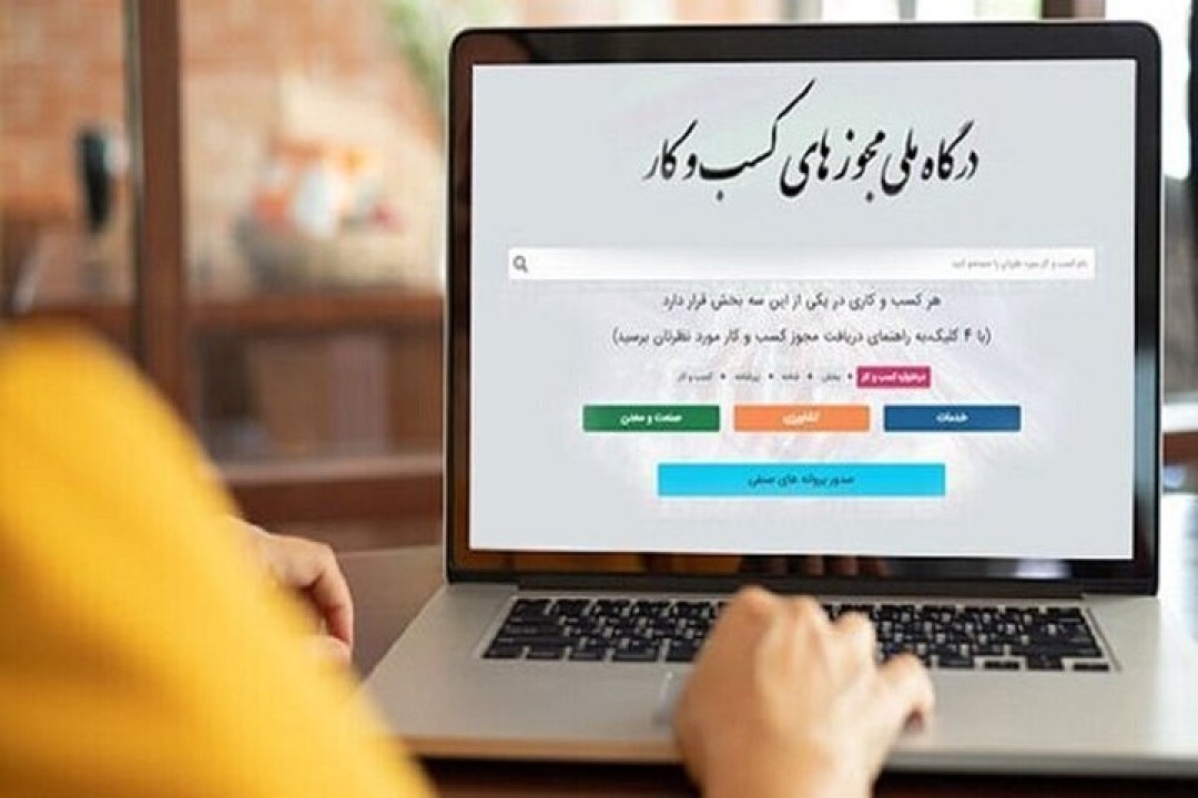 تمدید مهلت دریافت و تعیین تکلیف درخواست‌های مجوز کسب‌وکار در درگاه ملی مجوزها